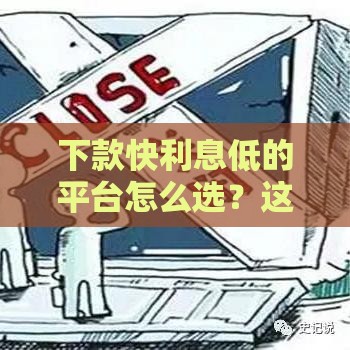 下款快利息低的平台怎么选？这3招让你轻松通过