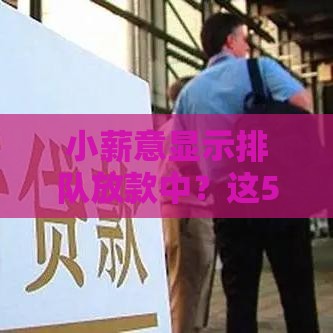 小薪意显示排队放款中？这5个原因和解决方法必看！