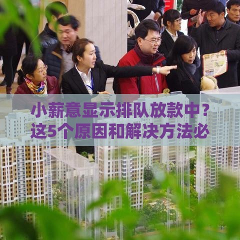 小薪意显示排队放款中？这5个原因和解决方法必看！