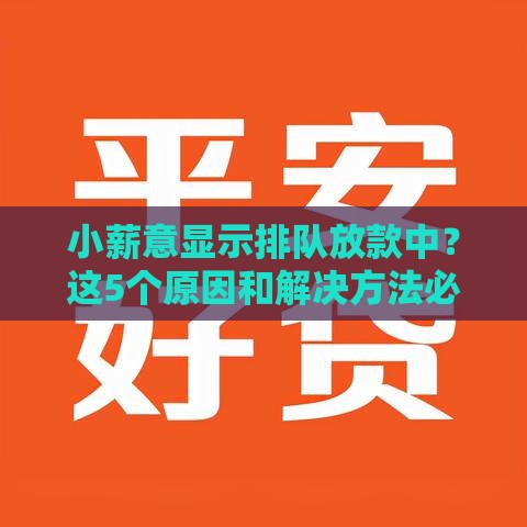 小薪意显示排队放款中？这5个原因和解决方法必看！