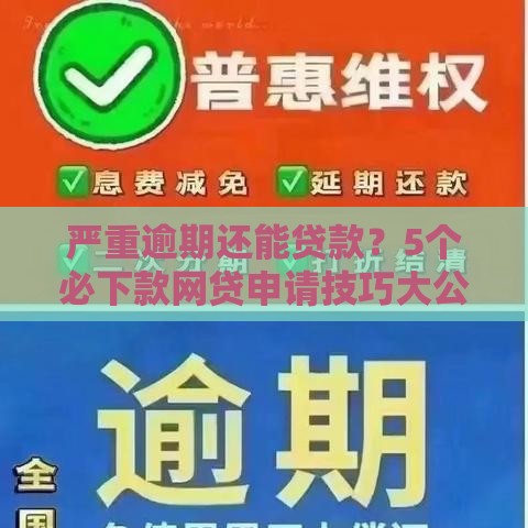 严重逾期还能贷款？5个必下款网贷申请技巧大公开