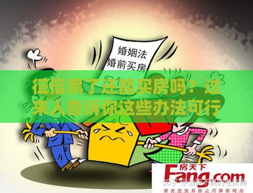 征信黑了还能买房吗？过来人告诉你这些办法可行！