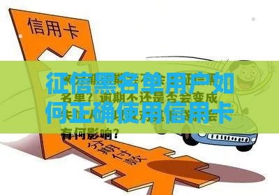 征信黑名单用户如何正确使用信用卡？贷款必读指南