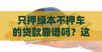 只押绿本不押车的贷款靠谱吗？这些影响必须知道！