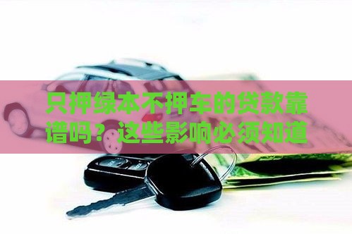 只押绿本不押车的贷款靠谱吗？这些影响必须知道！