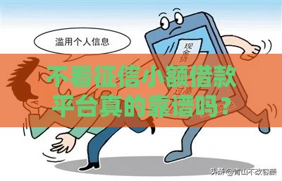 不看征信小额借款平台真的靠谱吗？