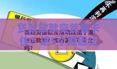 贷款放款突然被卡住？这5个原因让你秒懂冻结真相