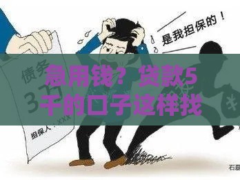 急用钱？贷款5千的口子这样找！这几个方法靠谱又省心