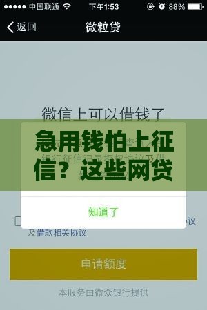 急用钱怕上征信？这些网贷可能不上信用报告