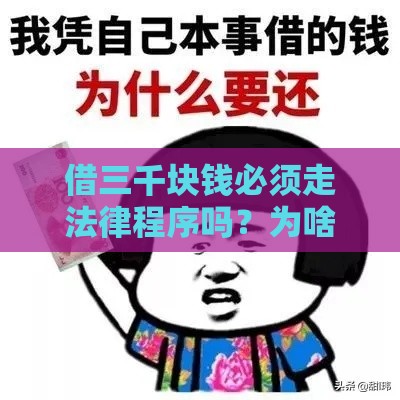 借三千块钱必须走法律程序吗？为啥这些要点你得懂？