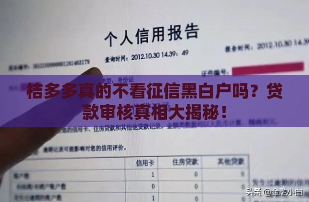 桔多多真的不看征信黑白户吗？贷款审核真相大揭秘！