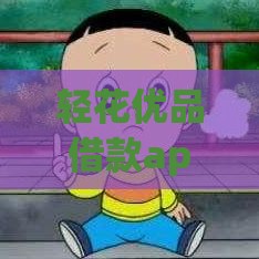 轻花优品借款app靠谱吗？实测后这3个亮点值得关注