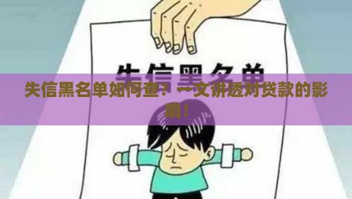 失信黑名单如何查？一文讲透对贷款的影响！