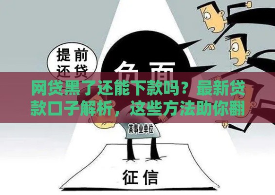 网贷黑了还能下款吗？最新贷款口子解析，这些方法助你翻身上岸！