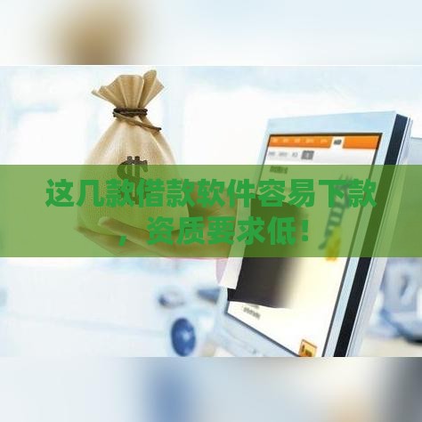 这几款借款软件容易下款，资质要求低！