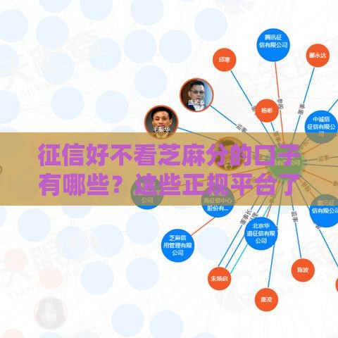 征信好不看芝麻分的口子有哪些？这些正规平台了解一下！