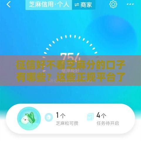 征信好不看芝麻分的口子有哪些？这些正规平台了解一下！