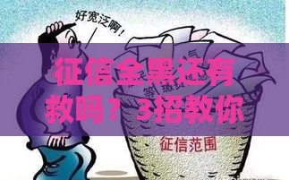 征信全黑还有救吗？3招教你修复贷款资格