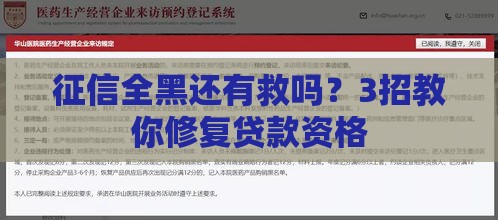 征信全黑还有救吗？3招教你修复贷款资格
