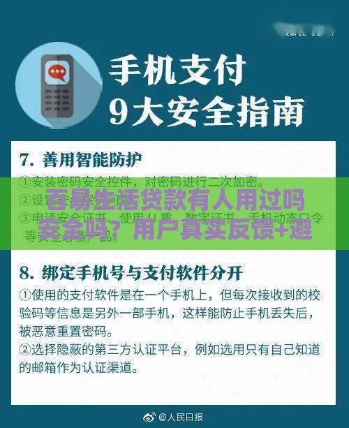 百易生活贷款有人用过吗安全吗？用户真实反馈+避坑指南