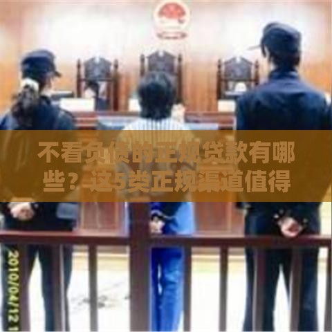 不看负债的正规贷款有哪些？这5类正规渠道值得一试