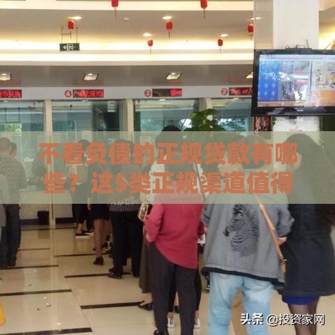 不看负债的正规贷款有哪些？这5类正规渠道值得一试