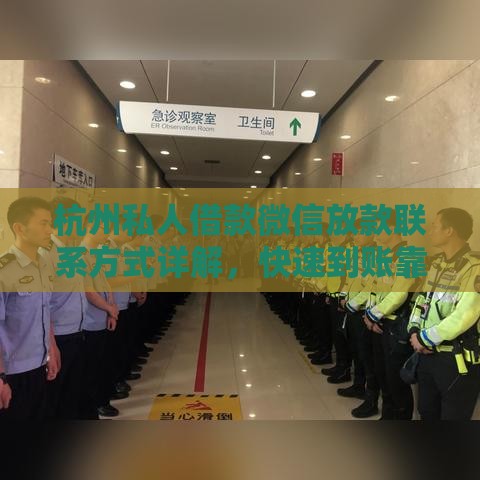 杭州私人借款微信放款联系方式详解，快速到账靠谱推荐！