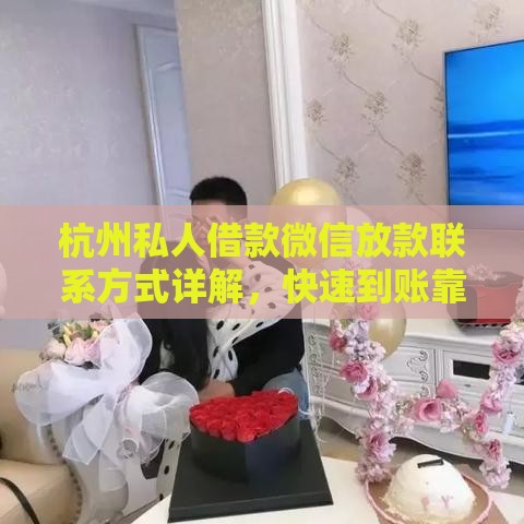 杭州私人借款微信放款联系方式详解，快速到账靠谱推荐！