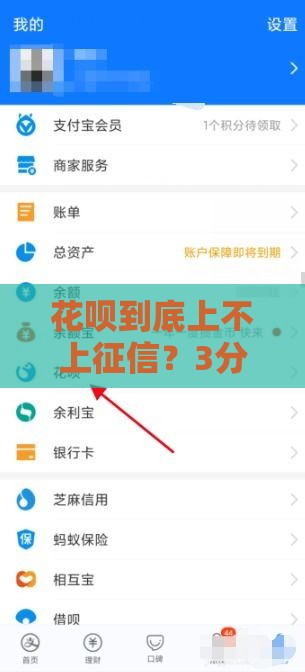 花呗到底上不上征信？3分钟说清背后的真相！