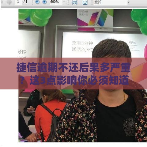 捷信逾期不还后果多严重？这3点影响你必须知道