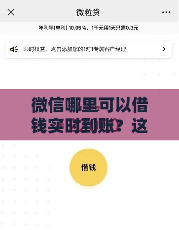 微信哪里可以借钱实时到账？这3个渠道秒到账超实用！