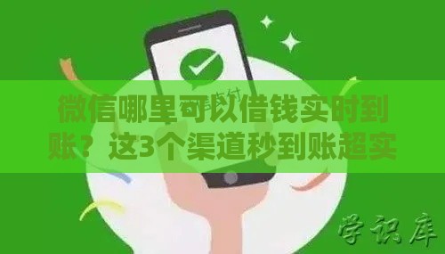 微信哪里可以借钱实时到账？这3个渠道秒到账超实用！