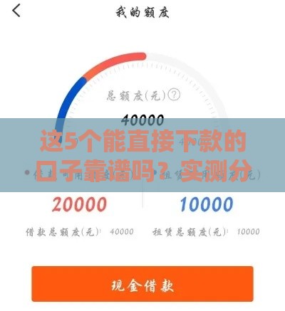 这5个能直接下款的口子靠谱吗？实测分享