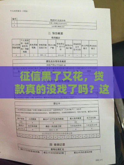 征信黑了又花，贷款真的没戏了吗？这5点必看！