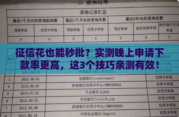 征信花也能秒批？实测晚上申请下款率更高，这3个技巧亲测有效！