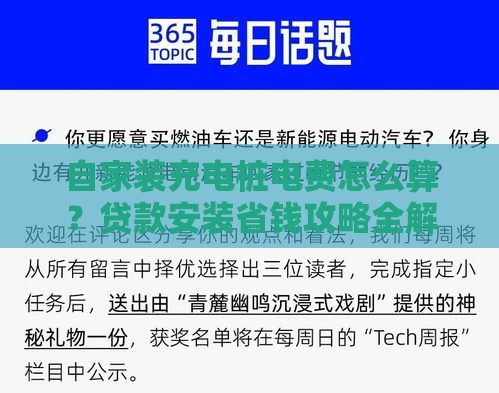 自家装充电桩电费怎么算？贷款安装省钱攻略全解析