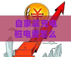 自家装充电桩电费怎么算？贷款安装省钱攻略全解析
