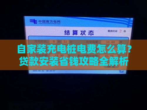 自家装充电桩电费怎么算？贷款安装省钱攻略全解析