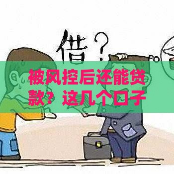 被风控后还能贷款？这几个口子或许能帮你解燃眉之急！