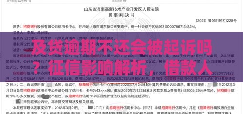 及贷逾期不还会被起诉吗？征信影响解析，借款人必看！
