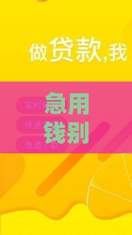 急用钱别慌！哪里贷款口子多？这5个渠道靠谱又省心