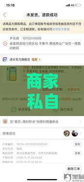 商家私自退款？这些后果你可能没想到！快看补救方法