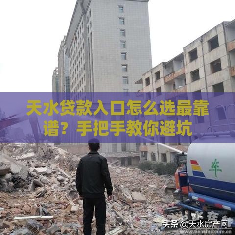 天水贷款入口怎么选最靠谱？手把手教你避坑