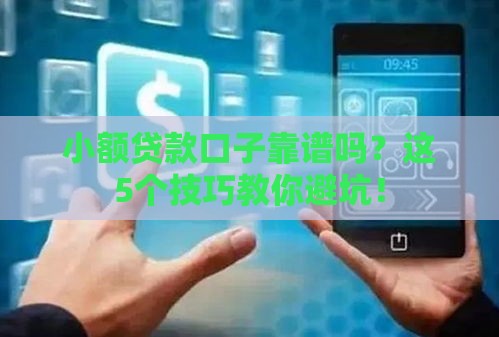 小额贷款口子靠谱吗？这5个技巧教你避坑！