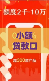 小额贷款口子靠谱吗？这5个技巧教你避坑！