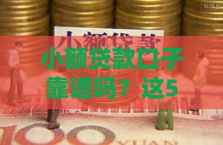 小额贷款口子靠谱吗？这5个技巧教你避坑！