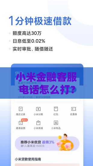 小米金融客服电话怎么打？贷款问题一键解决！