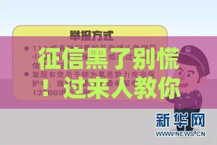 征信黑了别慌！过来人教你5步科学修复法，贷款攻略速看