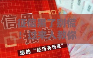 征信黑了别慌！过来人教你5步科学修复法，贷款攻略速看