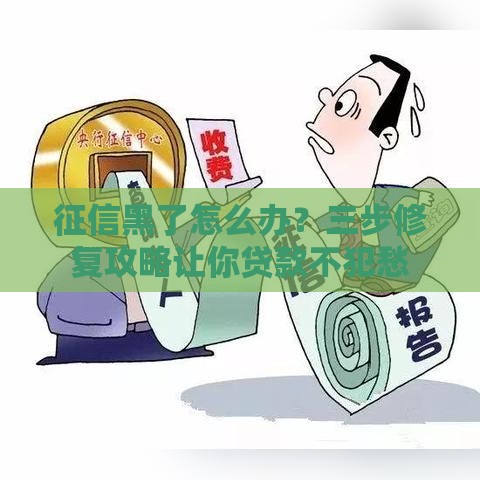 征信黑了怎么办？三步修复攻略让你贷款不犯愁